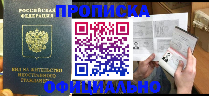 купить прописку в Жуковском