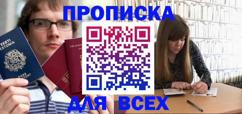 прописка штамп в Жуковском